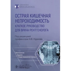 Острая кишечная непроходимость. Краткое руководство для врача-рентгенолога