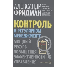 КОНТРОЛЬ В РЕГУЛЯРНОМ МЕНЕДЖМЕНТЕ. Мощный ресурс повышения эффективности управления