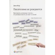 Писателями не рождаются: как писать успешные текст