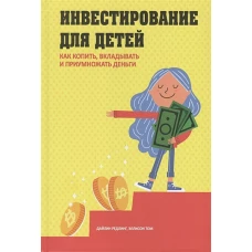 Редлинг, Том: Инвестирование для детей. Как копить, вкладывать и приумножать деньги