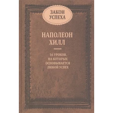 Наполеон Хилл: Закон успеха. 16 уроков, на которых основывается успех