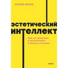 Эстетический интеллект. Как его развивать и использовать в бизнесе и жизни. NEON Pocketbooks