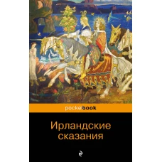 Ирландские сказания: магия, битвы, чудеса