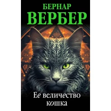 Ее величество кошка