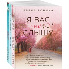 Комплект из 3-х книг: Я вас не слышу + Стеклянные дети + Туман над Фудзи