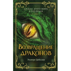 Возвращение драконов (#2)