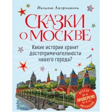 Сказки о Москве. Какие истории хранят достопримечательности нашего города? (от 6 до 12 лет)