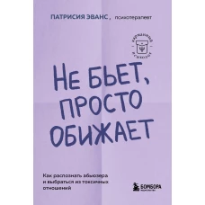 Не бьет, просто обижает. Как распознать абьюзера и выбраться из токсичных отношений