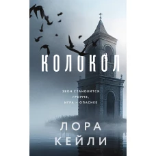 Комплект из двух книг Колокол + Ловушка памяти