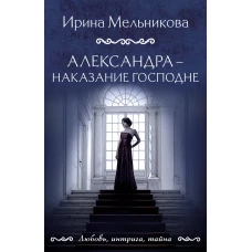 Александра - наказание Господне