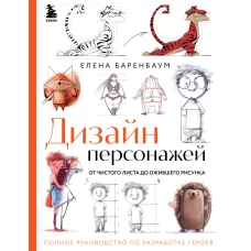 Дизайн персонажей. От чистого листа до ожившего рисунка. Полное руководство по разработке героев