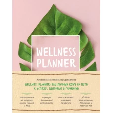 Wellness planner: ваш личный коуч на пути к успеху, здоровью и гармонии (розовый)