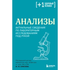 Анализы. Актуальные сведения по лабораторным исследованиям под рукой