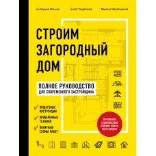 Строим загородный дом. Полное руководство для современного застройщика (издание улучшенное и дополненное) (нов. оф.)