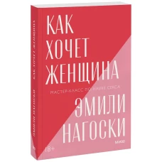 Как хочет женщина. Мастер-класс по науке секса. Покетбук нов.