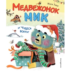 Медвежонок Мик и чудеса вокруг (ил. Ф.Э. Ламбера)