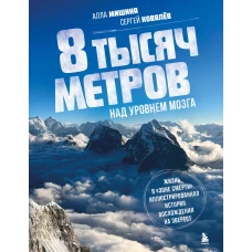 8 тысяч метров над уровнем мозга. Жизнь в &quot;зоне смерти&quot;. Иллюстрированная история восхождения на Эверест