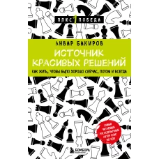 Источник красивых решений. Как жить, чтобы было хорошо сейчас, потом и всегда