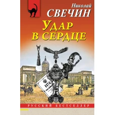 Удар в сердце