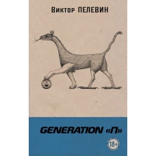 Generation &quot;П&quot;