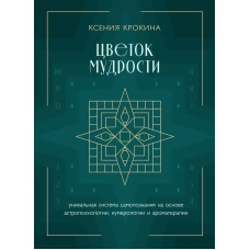 Цветок мудрости. Уникальная система самопознания на основе астропсихологии, нумерологии и ароматерапии