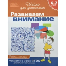 Развиваем внимание. Рабочая тетрадь для детей 6 - 7 лет