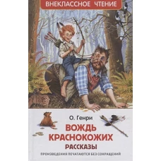 О. Генри. Вождь краснокожих. Рассказы (ВЧ)