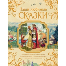 Наши любимые сказки