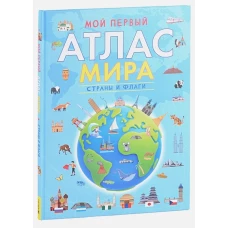 Мой первый атлас мира. Страны и флаги