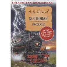 Платонов А. Котлован. Рассказы (Библиотека школьника)