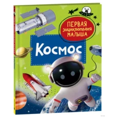 Космос. Первая энциклопедия малыша