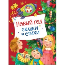 Новый год. Сказки и стихи (НГ)