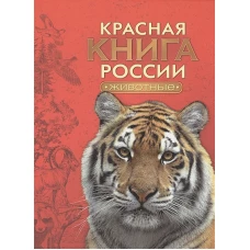 Красная книга России.Животные