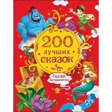 200 лучших сказок. Самая большая книга сказок-пятиминуток