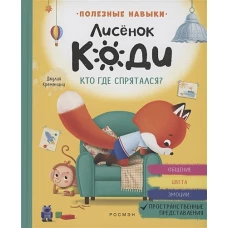 Лисёнок Коди. Кто где спрятался? (Пространственные представления)