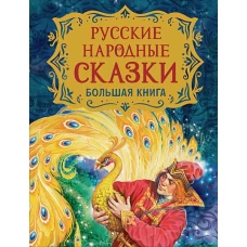 Русские народные сказки. Большая книга (илл. В. Нечитайло)