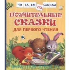 Поучительные сказки для первого чтения (нов) (Читаем по слогам)