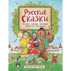 Русские сказки (илл. П. Багина)