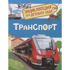 Транспорт (Энциклопедия для детского сада)