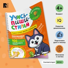 Учись – пиши – стирай. Учимся писать крючки и закорючки