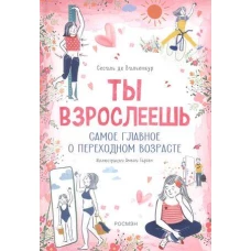 Ты взрослеешь. Самое главное о переходном возрасте (для девочки)