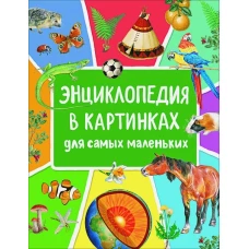 Энциклопедия в картинках для самых маленьких