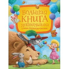 Большая книга дошкольника (Стихи. Рассказы. Сказки)