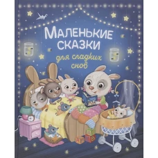 Маленькие сказки для сладких снов