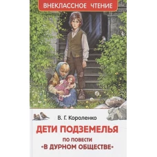 Короленко В. Дети подземелья (По повести "В дурном обществе") (ВЧ)