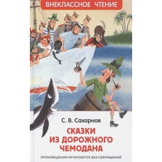 Сахарнов С. Сказки из дорожного чемодана (ВЧ)