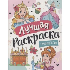 Лучшая раскраска! Принцессы