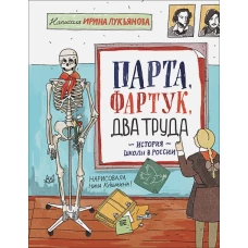 Парта, фартук, два труда. История школы в России