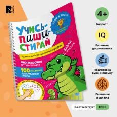 Учись – пиши – стирай. Учимся писать прописные цифры