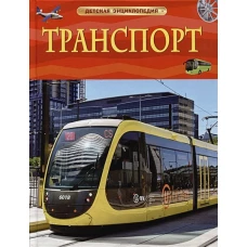 Транспорт. Детская энциклопедия